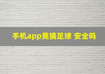 手机app竞猜足球 安全吗